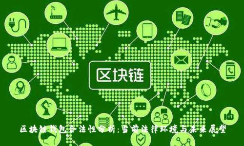 区块链钱包合法性分析：当前法律环境与未来展望