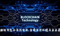 区块链钱包合法性分析：当前法律环境与未来展
