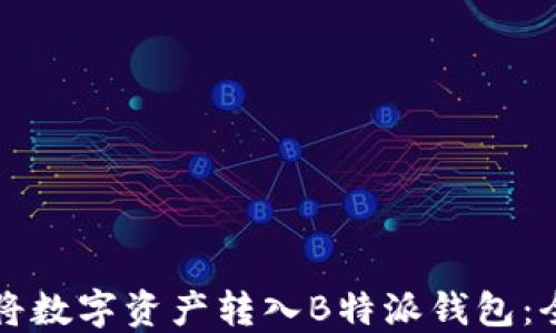 
如何轻松将数字资产转入B特派钱包：全方位指南