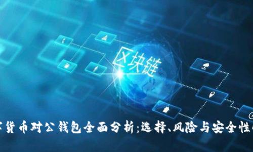 数字货币对公钱包全面分析：选择、风险与安全性解读