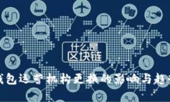 数字钱包运营机构更换的影响与趋势分析