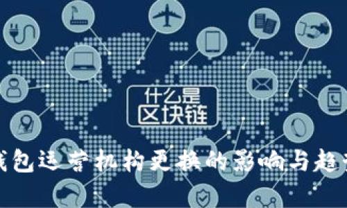 数字钱包运营机构更换的影响与趋势分析
