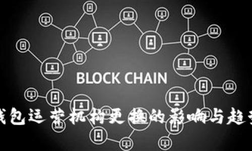 数字钱包运营机构更换的影响与趋势分析