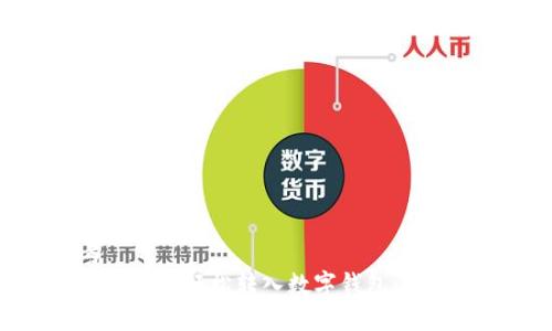 思考
如何将红包轻松转入数字钱包：完整指南
