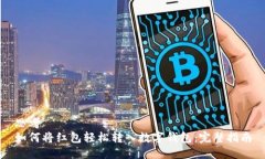 思考如何将红包轻松转入数字钱包：完整指南