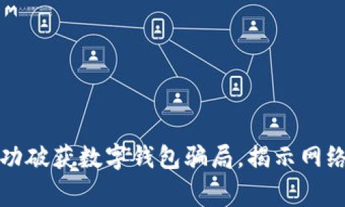 山西警方成功破获数字钱包骗局，揭示网络诈骗新趋势