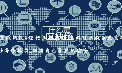 比特派怎么添加新币种账户

guanjian比特派, 添加新币种, 加密货币, 数字资产/guanjian

在如今快速发展与普及的加密货币市场中，比特派作为一个流行的数字资产钱包，受到了许多投资者的青睐。使用比特派可以安全地存储、交易、以及管理各种加密货币。如果你想在比特派中添加新的币种账户，那么接下来的内容将帮助你一步一步完成这一过程。

一、了解比特派与币种账户

比特派是一款多币种数字钱包，它的特点在于简单易用、安全可靠，可以支持多种加密货币的管理和交易。同时，随着市场上新币种的不断涌现，许多用户希望增加相应的币种账户以管理他们的资产。在比特派中添加新币种账户，不仅能帮助用户实现 diversifying their portfolio，也能为后续的投资提供更多的选择。

二、准备工作—确保你的比特派钱包安全

在进行任何操作之前，保障你的钱包的安全性是第一步。确保你的比特派钱包已经做了以下准备：
ul
li已经设置好强密码并定期更换。/li
li启用两步验证，为账户添加额外的安全层。/li
li定期备份你的钱包，以防万一。如果钱包丢失或者被盗，备份文件将帮助你找回资产。/li
/ul

三、添加新币种账户的步骤

接下来我们就来讲解如何在比特派中添加新币种账户：
ol
listrong打开比特派应用：/strong首先，在你的手机上打开比特派应用，确保你已经登录到自己的钱包账户中。/li
listrong进入“账户管理”页面：/strong登录后，你会看到主页面的菜单选项，通常在底部或侧边。寻找并点击“账户管理”或类似选项。/li
listrong点击“添加新账户”：/strong在账户管理页面中，通常会有“添加新账户”或“添加币种”这样的选项。点击进入后，你可以查看支持的币种列表。/li
listrong选择合适的币种：/strong在支持的币种列表中，浏览你希望添加的币种，选择它并确认。比特派会为你创建一个新的账户地址。/li
listrong确认并完成：/strong根据提示完成币种账户的设置，包括设置相关名称、资料等。并再次确认确保没有错误。/li
/ol

完成以上步骤后，你就成功在比特派中添加了新的币种账户，可以开始向该账户充值或者进行交易。记得定期检查、管理你的账户，确保其安全并及时更新。

四、常见问题解答

在用户添加新币种账户的过程中，可能会遇到一些常见问题。以下是四个相关问题的详细解答：

1. 添加新币种账户时遇到问题，该怎么办？

在使用比特派添加新币种账户时，用户可能会遇到一些权限或网络问题。

首先，确保你的互联网连接良好，稳定的网络是使用比特派的基础。若网络不稳定，尝试重启路由器或者使用其他网络进行连接。

其次，有时比特派的服务器可能会经历拥堵或者维护，因此你可以稍后再试。在这种情况下，可以关注比特派的官方社交媒体或网站，了解服务器状态。

如果问题依然存在，可以考虑卸载并重新安装比特派应用，但在执行此操作前，请确保你的钱包信息和备份文件是安全的。同时，你可以联系比特派的客服团队，寻求技术支持。

2. 我可以添加多少个币种账户？

根据比特派提供的支持，用户可以添加多达数十种加密币种账户，这取决于比特派当前支持的币种种类。在没有达到系统限制的情况下，用户可以随时管理和添加新币种账户。

然而，用户在添加币种时应考虑自身的投资策略，不应该盲目添加更多币种，而是要根据市场趋势和自身的风险承受能力进行选择。

3. 添加币种需要支付费用吗？

一般情况下，添加新币种账户是不需要支付任何费用的。比特派是希望用户可以方便地进行资产管理，因此新币种的注册通常是免费的。

不过，用户在进行转账、交易或提币等操作时，可能会遇到网络手续费或其他交易费用。这是对交易网络和服务的正常成本，通常显示在具体交易过程中。

4. 如何保持添加的新币种账户的安全？

安全永远是加密资产管理的重要课题。用户在添加新币种账户后，仍需要保持警惕，执行一些基本的安全策略。

首先，保持你的比特派钱包的应用更新，确保它是最新版本，这样可以减少由于漏洞导致的安全风险；

其次，定期检查新币种账户的交易记录，并匹配自己进行的操作，以识别可能的异常活动；

最后，尽量避免使用公共Wi-Fi进行重要操作，确保你的私钥和密码信息不会被黑客盗取。对于高额的数字资产，考虑将其转移至冷钱包（离线钱包）进行长期存储，这样可以提供更高的安全性。

总结上面的内容，在比特派中添加新币种账户，并不是一项复杂的任务。然而，用户在添加新币种之前，务必要保持冷静，确保理解并处理好每个操作，保障自己资产的安全。

通过合理投资管理与安全保障，你将在加密市场中获得更好的体验并实现财富增值。