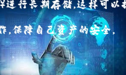 比特派怎么添加新币种账户

guanjian比特派, 添加新币种, 加密货币, 数字资产/guanjian

在如今快速发展与普及的加密货币市场中，比特派作为一个流行的数字资产钱包，受到了许多投资者的青睐。使用比特派可以安全地存储、交易、以及管理各种加密货币。如果你想在比特派中添加新的币种账户，那么接下来的内容将帮助你一步一步完成这一过程。

一、了解比特派与币种账户

比特派是一款多币种数字钱包，它的特点在于简单易用、安全可靠，可以支持多种加密货币的管理和交易。同时，随着市场上新币种的不断涌现，许多用户希望增加相应的币种账户以管理他们的资产。在比特派中添加新币种账户，不仅能帮助用户实现 diversifying their portfolio，也能为后续的投资提供更多的选择。

二、准备工作—确保你的比特派钱包安全

在进行任何操作之前，保障你的钱包的安全性是第一步。确保你的比特派钱包已经做了以下准备：
ul
li已经设置好强密码并定期更换。/li
li启用两步验证，为账户添加额外的安全层。/li
li定期备份你的钱包，以防万一。如果钱包丢失或者被盗，备份文件将帮助你找回资产。/li
/ul

三、添加新币种账户的步骤

接下来我们就来讲解如何在比特派中添加新币种账户：
ol
listrong打开比特派应用：/strong首先，在你的手机上打开比特派应用，确保你已经登录到自己的钱包账户中。/li
listrong进入“账户管理”页面：/strong登录后，你会看到主页面的菜单选项，通常在底部或侧边。寻找并点击“账户管理”或类似选项。/li
listrong点击“添加新账户”：/strong在账户管理页面中，通常会有“添加新账户”或“添加币种”这样的选项。点击进入后，你可以查看支持的币种列表。/li
listrong选择合适的币种：/strong在支持的币种列表中，浏览你希望添加的币种，选择它并确认。比特派会为你创建一个新的账户地址。/li
listrong确认并完成：/strong根据提示完成币种账户的设置，包括设置相关名称、资料等。并再次确认确保没有错误。/li
/ol

完成以上步骤后，你就成功在比特派中添加了新的币种账户，可以开始向该账户充值或者进行交易。记得定期检查、管理你的账户，确保其安全并及时更新。

四、常见问题解答

在用户添加新币种账户的过程中，可能会遇到一些常见问题。以下是四个相关问题的详细解答：

1. 添加新币种账户时遇到问题，该怎么办？

在使用比特派添加新币种账户时，用户可能会遇到一些权限或网络问题。

首先，确保你的互联网连接良好，稳定的网络是使用比特派的基础。若网络不稳定，尝试重启路由器或者使用其他网络进行连接。

其次，有时比特派的服务器可能会经历拥堵或者维护，因此你可以稍后再试。在这种情况下，可以关注比特派的官方社交媒体或网站，了解服务器状态。

如果问题依然存在，可以考虑卸载并重新安装比特派应用，但在执行此操作前，请确保你的钱包信息和备份文件是安全的。同时，你可以联系比特派的客服团队，寻求技术支持。

2. 我可以添加多少个币种账户？

根据比特派提供的支持，用户可以添加多达数十种加密币种账户，这取决于比特派当前支持的币种种类。在没有达到系统限制的情况下，用户可以随时管理和添加新币种账户。

然而，用户在添加币种时应考虑自身的投资策略，不应该盲目添加更多币种，而是要根据市场趋势和自身的风险承受能力进行选择。

3. 添加币种需要支付费用吗？

一般情况下，添加新币种账户是不需要支付任何费用的。比特派是希望用户可以方便地进行资产管理，因此新币种的注册通常是免费的。

不过，用户在进行转账、交易或提币等操作时，可能会遇到网络手续费或其他交易费用。这是对交易网络和服务的正常成本，通常显示在具体交易过程中。

4. 如何保持添加的新币种账户的安全？

安全永远是加密资产管理的重要课题。用户在添加新币种账户后，仍需要保持警惕，执行一些基本的安全策略。

首先，保持你的比特派钱包的应用更新，确保它是最新版本，这样可以减少由于漏洞导致的安全风险；

其次，定期检查新币种账户的交易记录，并匹配自己进行的操作，以识别可能的异常活动；

最后，尽量避免使用公共Wi-Fi进行重要操作，确保你的私钥和密码信息不会被黑客盗取。对于高额的数字资产，考虑将其转移至冷钱包（离线钱包）进行长期存储，这样可以提供更高的安全性。

总结上面的内容，在比特派中添加新币种账户，并不是一项复杂的任务。然而，用户在添加新币种之前，务必要保持冷静，确保理解并处理好每个操作，保障自己资产的安全。

通过合理投资管理与安全保障，你将在加密市场中获得更好的体验并实现财富增值。