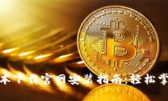 Bitpie新版本下载官网安装指南：轻松掌握最新功