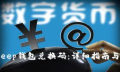如何使用Bitkeep钱包兑换码：详细指南与常见问题