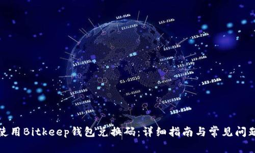 如何使用Bitkeep钱包兑换码：详细指南与常见问题解答