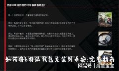 如何将b特派钱包充值到币安：完整指南