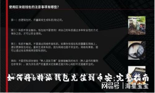 如何将b特派钱包充值到币安：完整指南