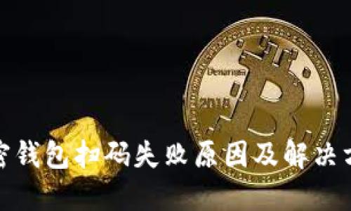 加密钱包扫码失败原因及解决方案