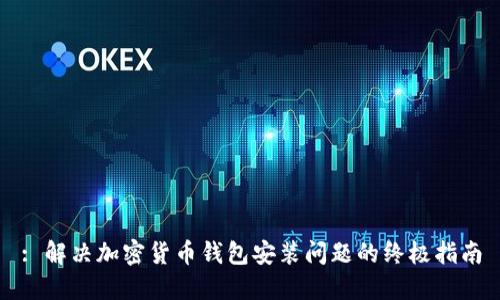 : 解决加密货币钱包安装问题的终极指南