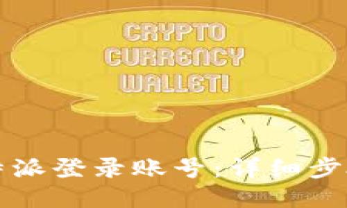 如何找回比特派登录账号：详细步骤与方法指南