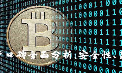 Bitpie钱包的用户口碑全面分析：安全性、易用性与客户服务