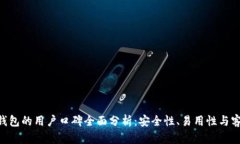 Bitpie钱包的用户口碑全面分析：安全性、易用性