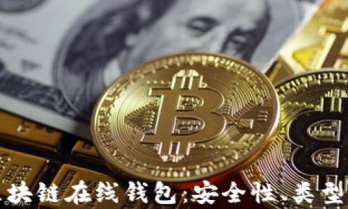 
全面解析区块链在线钱包：安全性、类型与使用指南