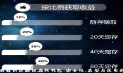 全面解析区块链在线钱包：安全性、类型与使用