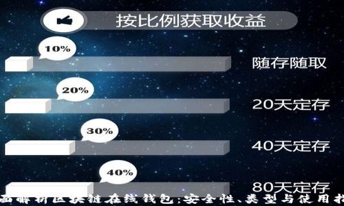 全面解析区块链在线钱包:安全性、类型与使用指南