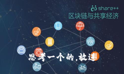 思考一个的，放进