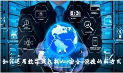 如何运用数字钱包找人：安全、便捷的新方式