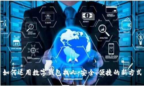 如何运用数字钱包找人：安全、便捷的新方式