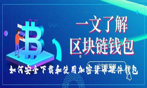 如何安全下载和使用加密货币硬件钱包