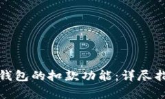 如何取消数字钱包的扣款功能：详尽指南与注意