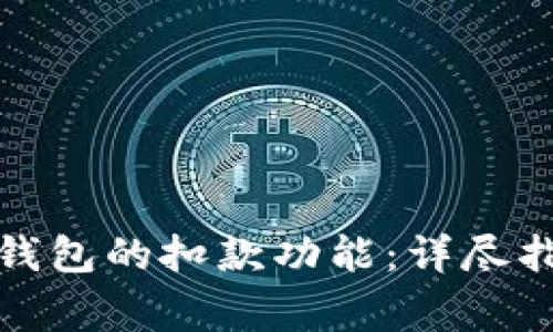 如何取消数字钱包的扣款功能：详尽指南与注意事项