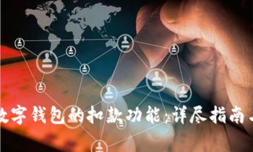 如何取消数字钱包的扣款功能：详尽指南与注意事项
