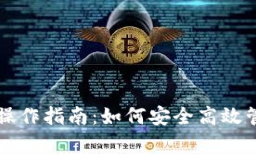 区块链观察钱包操作指南：如何安全高效管理你的数字资产