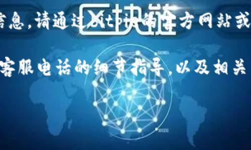 注意: 我无法提供实时信息或特定公司的联系信息。请通过bitpie的官方网站或相关的客服渠道获取最新的客服电话号码。

不过，我可以为您提供一个关于如何找到和使用客服电话的细节指导，以及相关主题的文章实例。以下是针对您要求的内容框架：

如何查询bitpie官方客服电话号码