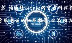 注意: 我无法提供实时信息或特定公司的联系信息
