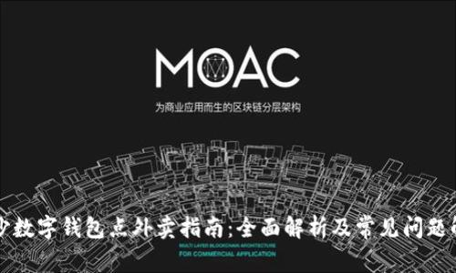 长沙数字钱包点外卖指南：全面解析及常见问题解答