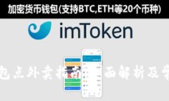 长沙数字钱包点外卖指南：全面解析及常见问题