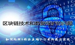 如何处理B特派未确认订单的最佳实践