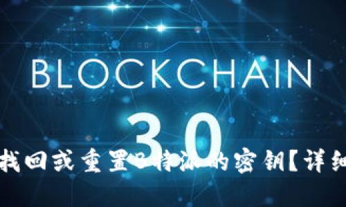 如何找回或重置B特派的密钥？详细指南