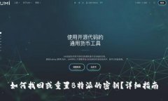 如何找回或重置B特派的密钥？详细指南