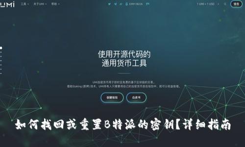 如何找回或重置B特派的密钥？详细指南