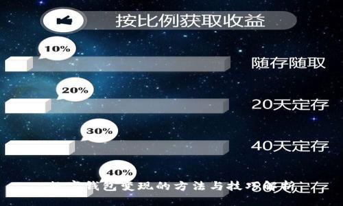 数字钱包变现的方法与技巧解析