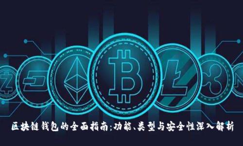 区块链钱包的全面指南：功能、类型与安全性深入解析