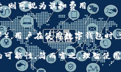  数字钱包误扣费用，该如何处理和预防？ / 
 guanjianci 数字钱包, 误扣费用, 费用处理, 财务安全 /guanjianci 

随着科技的发展与金融科技的进步，数字钱包作为一种新型的支付方式，因其方便快捷而逐渐普及。然而，随着使用频率的增加，用户在使用数字钱包时也可能会遇到各种问题，其中之一就是误扣费用。如果你在使用数字钱包的过程中，遇到了金额被错误扣除的情况，首先不要慌张。下面将详细介绍如何处理误扣费用问题以及未来如何避免此类问题的发生。

误扣费用的常见原因
数字钱包误扣费用的原因可以是多种多样的，理解这些原因可以帮助用户更好地预防未来的类似情况。
首先，技术因素是主要因素之一。数字钱包依赖于软件和网络通信，偶尔会发生技术故障。例如，系统故障或软件更新可能导致用户交易信息的误接收，从而出现误扣的情况。
其次，用户误操作也是常见原因。使用数字钱包的过程中，用户可能由于操作不当，例如输入错误的金额或者选择了错误的收款方，导致了误扣费用。
最后，支付服务商或商家的问题也可能导致误扣。例如，某些商家可能会在交易中隐藏额外费用，导致用户未能事先察觉就被扣除了额外的款项。

如何处理误扣费用
一旦发现数字钱包出现误扣费用的情况，用户应当及时采取行动，一般来说，处理流程可以分为以下几个步骤。
第一步，及时记录相关信息。当用户发现自己被误扣了费用时，首先要做的是记录相关的信息，包括交易时间、金额、交易编号、以及涉及到的商家信息等。这些信息将帮助用户在后续联系支付服务商时提供充分的证据。
第二步，联系支付服务商或银行。用户可以通过数字钱包的客户服务中心或官方网站查找相关联系方式，包括电话、在线客服或邮箱等。联系他们时，说明情况，提供记录的相关信息，以询问有关误扣费用的处理流程。
第三步，按照指示进行操作。支付服务商或银行通常会要求用户提供一些额外的证明材料，例如身份证明或交易凭证等。用户应按照对方的要求及时提供所需的材料，等待他们的审核。
第四步，保持耐心。处理误扣费用可能需要一定的时间，用户在等待资金退还的同时，应保持耐心。如果经过一段时间仍然没有收到回复或处理进展，用户可以考虑再次联系服务商以跟进进度。

如何预防数字钱包的误扣费用
预防问题发生往往比解决问题更为重要，因此在日常使用数字钱包时，用户应当采取一些措施来减少误扣费用的可能性。
首先，注意交易信息。在每一次支付前，用户应该认真核对交易信息，包括收款方的姓名、金额及支付方式等，确保信息准确无误再进行确认。
其次，保持数字钱包的版本更新。服务商会定期更新软件，以修复漏洞并提高用户体验。用户应确保自己的数字钱包应用程序为最新版本，以免遭遇因软件缺陷而产生的误扣情况。
第三，选择有信誉的商家。在进行线上支付时，尽量选择信誉良好的商家进行交易，避免在不熟悉或不信任的平台上输入个人财务信息。
最后，为数字钱包设置交易警报。许多数字钱包具备交易提醒功能，用户可以根据需求为大额交易设置提醒，以便在可疑交易发生时及时采取措施。

数字钱包的未来发展及挑战
数字钱包的不断发展与普及，也带来了许多冲击与挑战。未来的发展趋势将会是什么样的呢？
首先，智能合约和区块链技术的结合将为数字钱包的安全性提供保障。通过运用智能合约，用户的交易信息将变得更加透明，误扣费用的情况将会显著减少。
其次，技术的提升将进一步推动数字钱包的功能与服务范围。例如，人工智能客服的引入，用户可以通过自然语言与客服进行交互，解决各种问题将变得更为便利。
此外，数字钱包的用户体验也将持续改进。未来，数字钱包将通过大数据分析为用户提供个性化的服务推荐，提升用户的使用体验，但是如何安全地处理与利用用户数据也将是业界需要解决的挑战。
最后，随着数字支付的普及，监管政策也会随之加强。用户的财务安全将受到更多保障，但如何在安全与便利之间找到平衡，将是未来的一个重要课题。

相关问题解答

h41. 误扣费用是否可以追回？/h4
是的，误扣的费用通常是可以追回的。在用户向支付服务商或银行提出申请后，经过审核和相关流程，即可完成退款。用户需要提供相关的交易凭证以证明该笔费用的确为误扣。这一过程通常需要一些时间，但在合法合规的情况下，用户的权益应当得到保护。

h42. 如果支付服务商拒绝退款，我还能怎么办？/h4
如果支付服务商拒绝退款，用户应请求其说明拒绝的原因。通常情况下，服务商会根据其相关条款进行解释。如果用户认为其权益受到了侵害，可考虑寻求法律帮助，或向消费者维权委员会投拆。如果受到了明显的不公正待遇，法律途径将是最后的解决方法。

h43. 哪些情况下可以认为是误扣费用？/h4
常见的误扣情况包括但不限于：错误选择了收款方、输入了错误的金额、应用程序故障导致的重复扣款等。只要在交易中存在明显的错误或问题，且未经过用户的同意，则可视为误扣费用。

h44. 使用数字钱包有哪些风险？/h4
使用数字钱包的风险主要包括：技术安全隐患（如账户被黑、个人信息泄露等）、未授权交易（如被他人盗用账户进行交易）、和政策风险（因合规问题导致的资金冻结等）。用户在使用数字钱包时，需提高警惕，采取必要的防护措施，保障自身财务安全。

总之，数字钱包的使用是否顺利经验了许多用户的广泛考验。面对误扣费用的问题，用户需要做到及时处理、妥善维护自身权益，并尽量采取预防措施减少错误发生的可能性。简而言之，理智使用数字钱包是确保财务安全的基础。未来随着科技的不断发展，数字钱包也将会变得更加智能和安全。