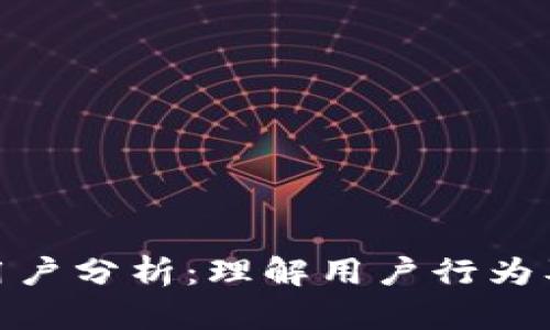 数字钱包用户分析：理解用户行为及市场趋势