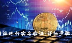 如何在比特派进行实名验证：详细步骤与注意事
