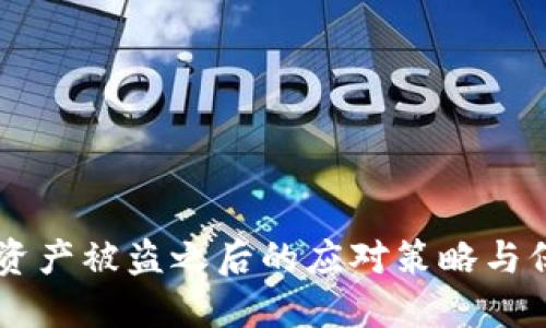BK钱包资产被盗之后的应对策略与保护措施