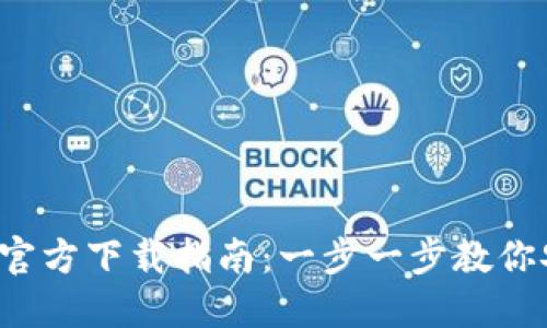 最新b特派钱包官方下载指南：一步一步教你安全下载与使用