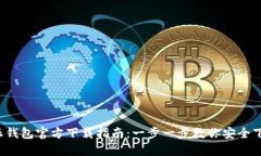 最新b特派钱包官方下载指南：一步一步教你安全
