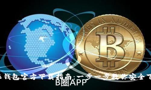 最新b特派钱包官方下载指南：一步一步教你安全下载与使用
